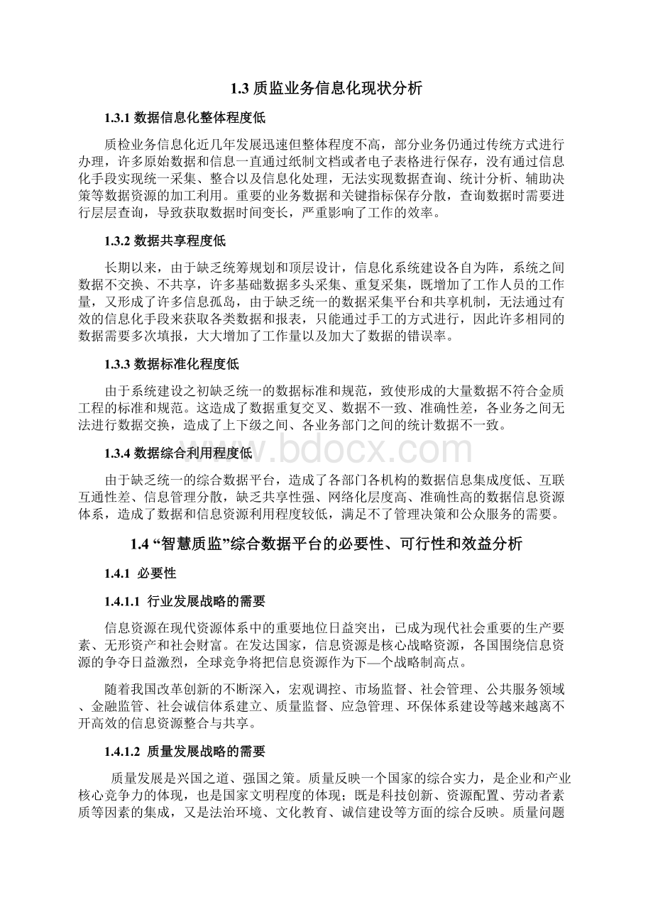 智慧质监综合数据平台建设规划综合方案vWord格式文档下载.docx_第2页