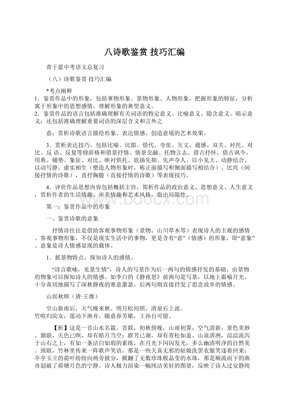 八诗歌鉴赏 技巧汇编Word格式文档下载.docx_第1页