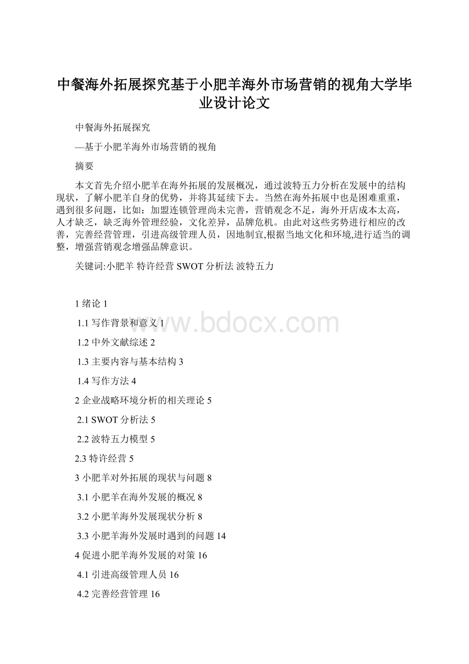 中餐海外拓展探究基于小肥羊海外市场营销的视角大学毕业设计论文Word文档格式.docx_第1页