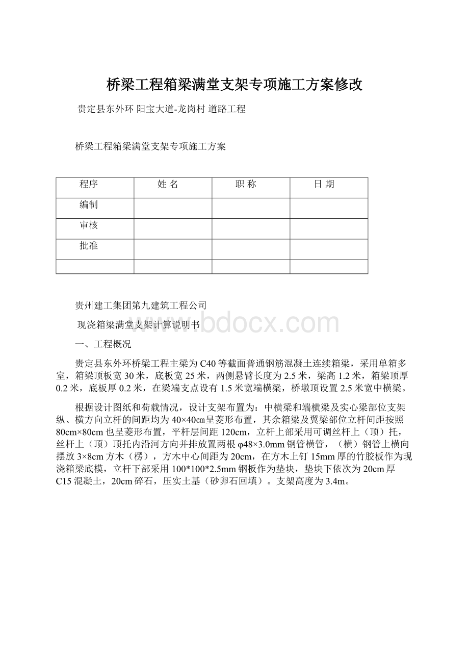 桥梁工程箱梁满堂支架专项施工方案修改.docx_第1页