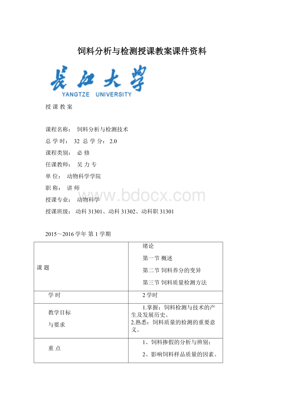 饲料分析与检测授课教案课件资料.docx_第1页