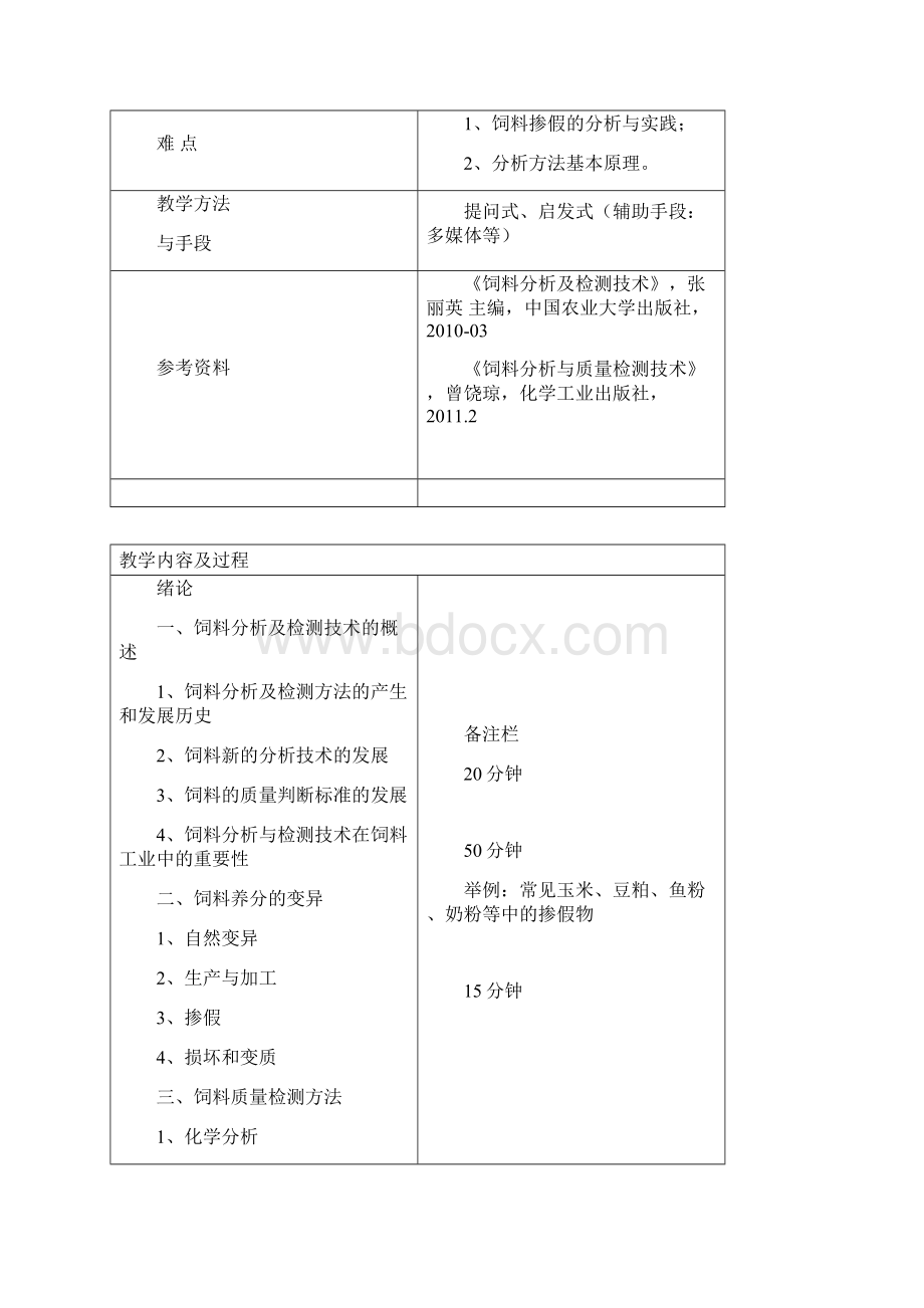 饲料分析与检测授课教案课件资料.docx_第2页