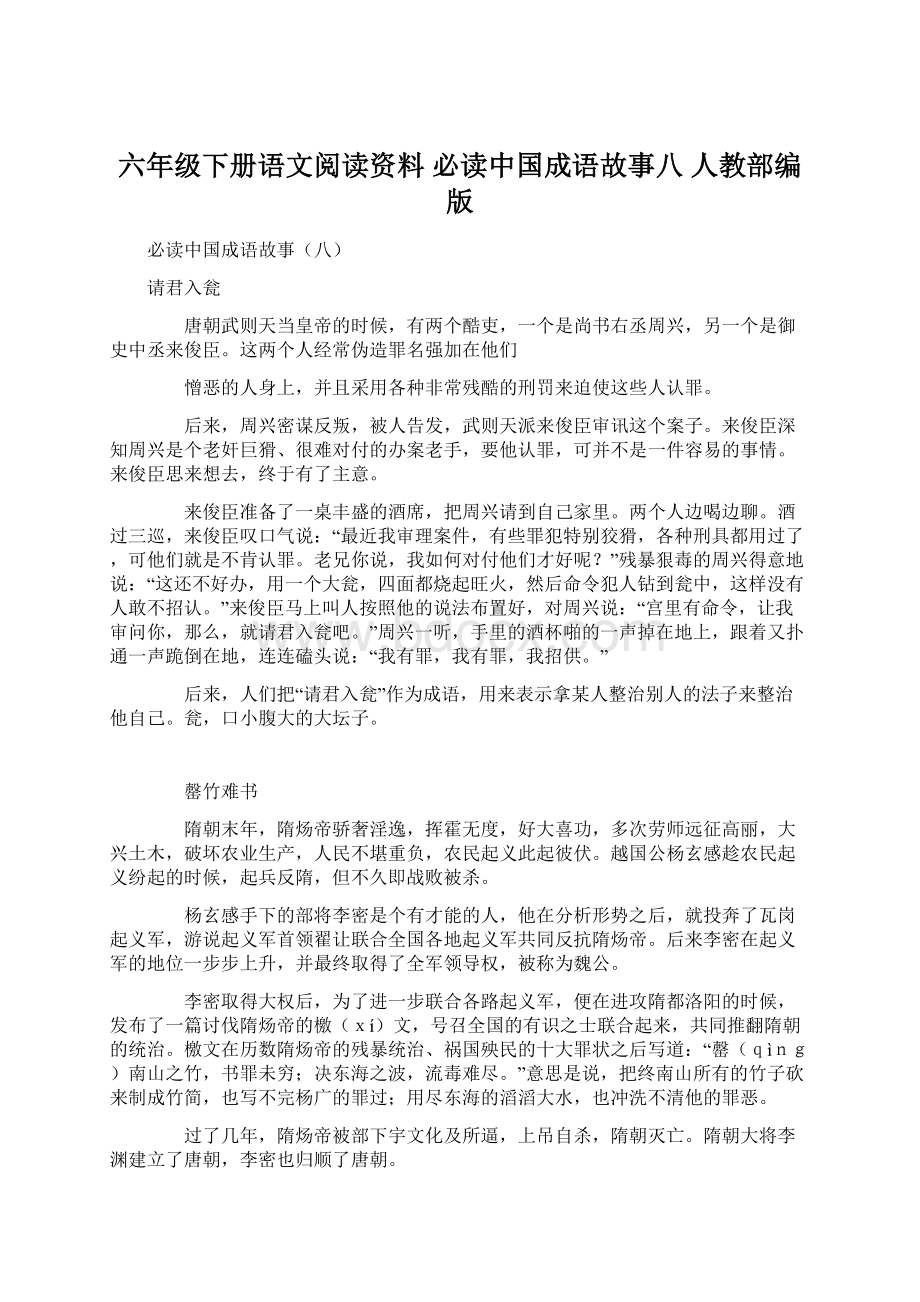 六年级下册语文阅读资料 必读中国成语故事八 人教部编版Word格式.docx_第1页