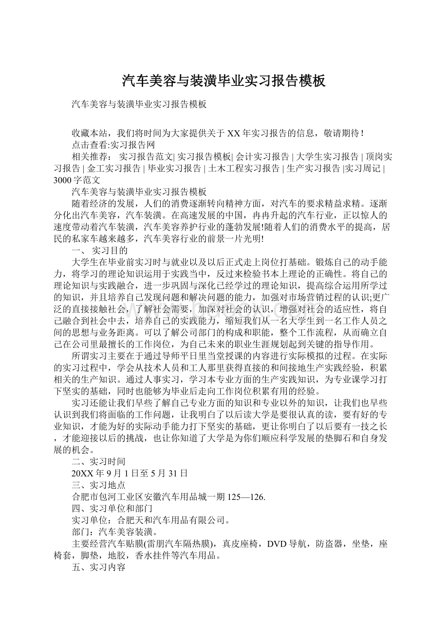 汽车美容与装潢毕业实习报告模板Word文档格式.docx_第1页