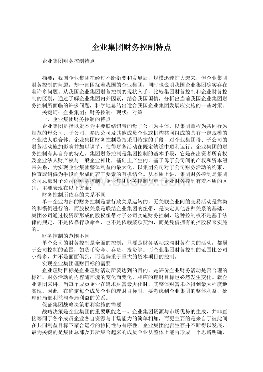 企业集团财务控制特点.docx_第1页