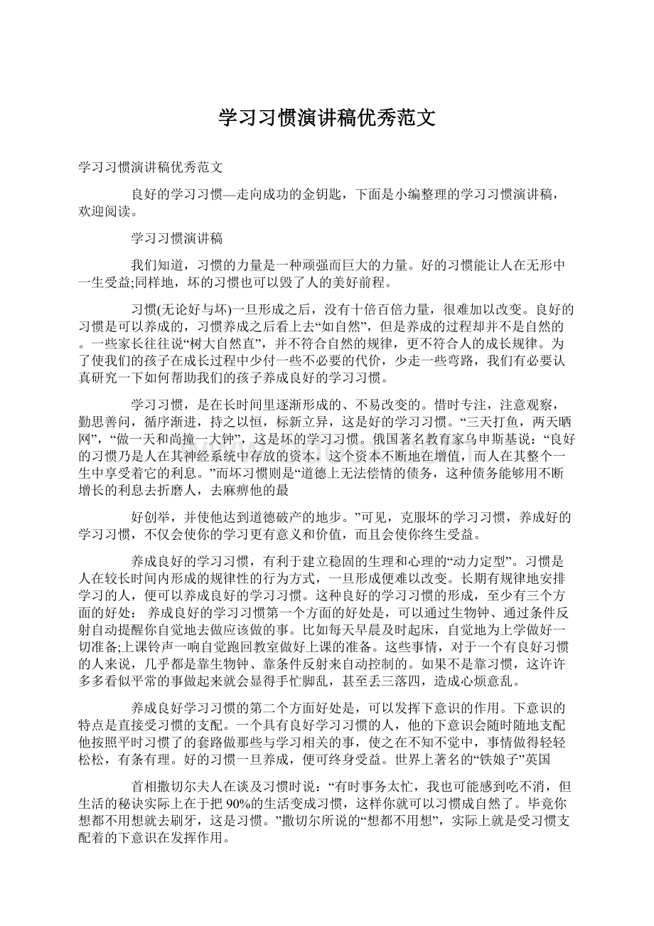 学习习惯演讲稿优秀范文.docx_第1页