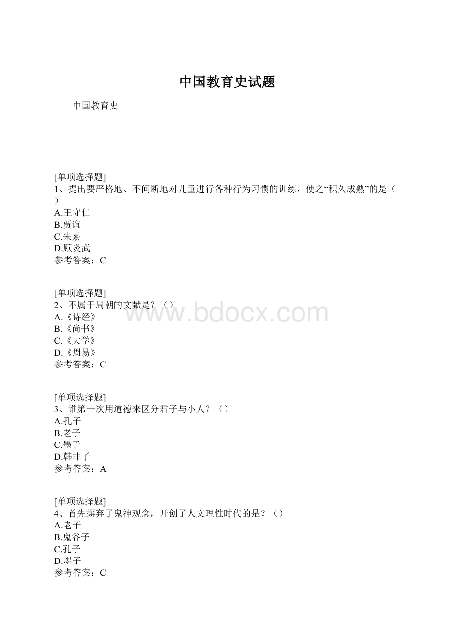 中国教育史试题文档格式.docx