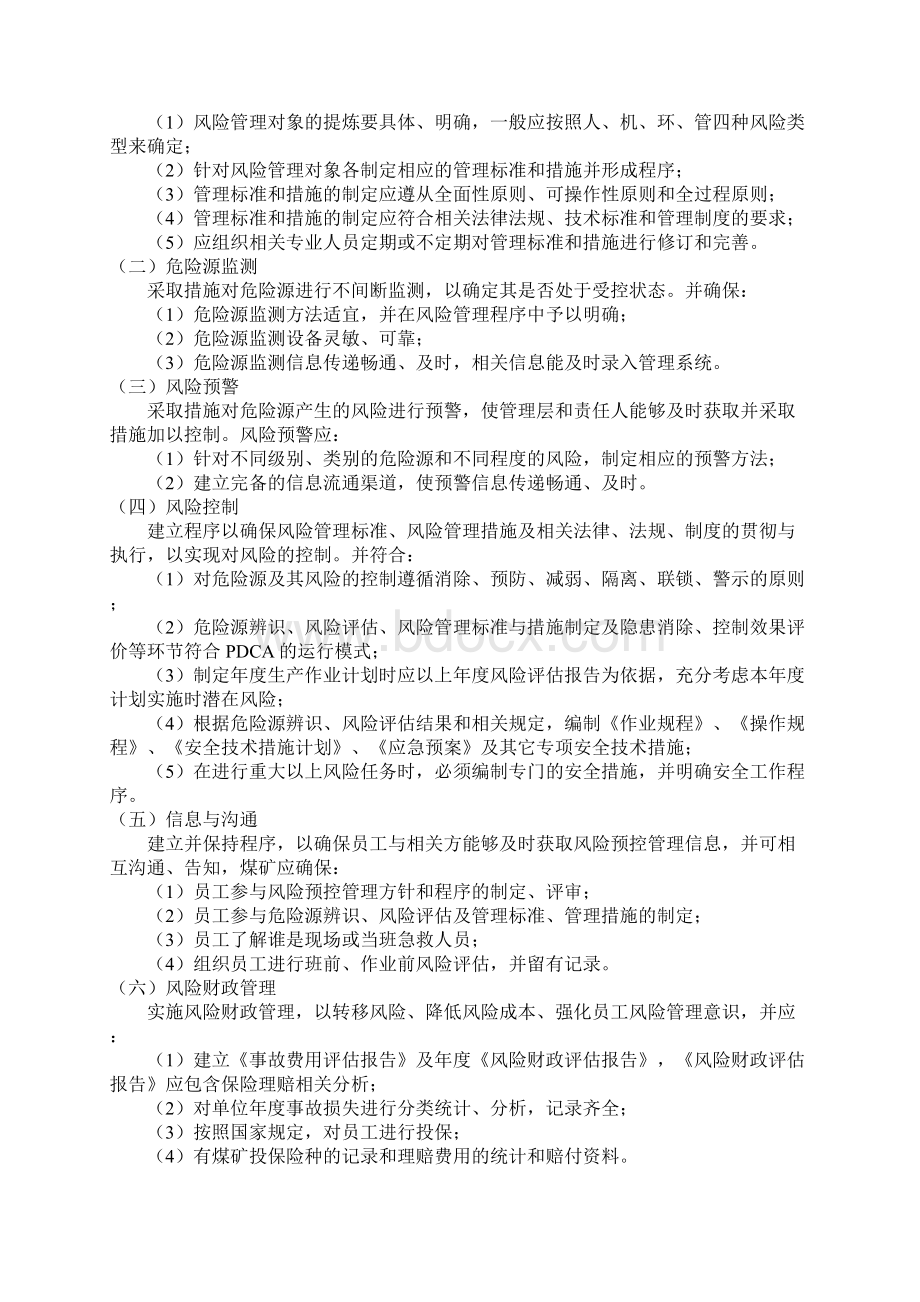 双重预防机制煤矿生产系统安全要素管理Word下载.docx_第2页