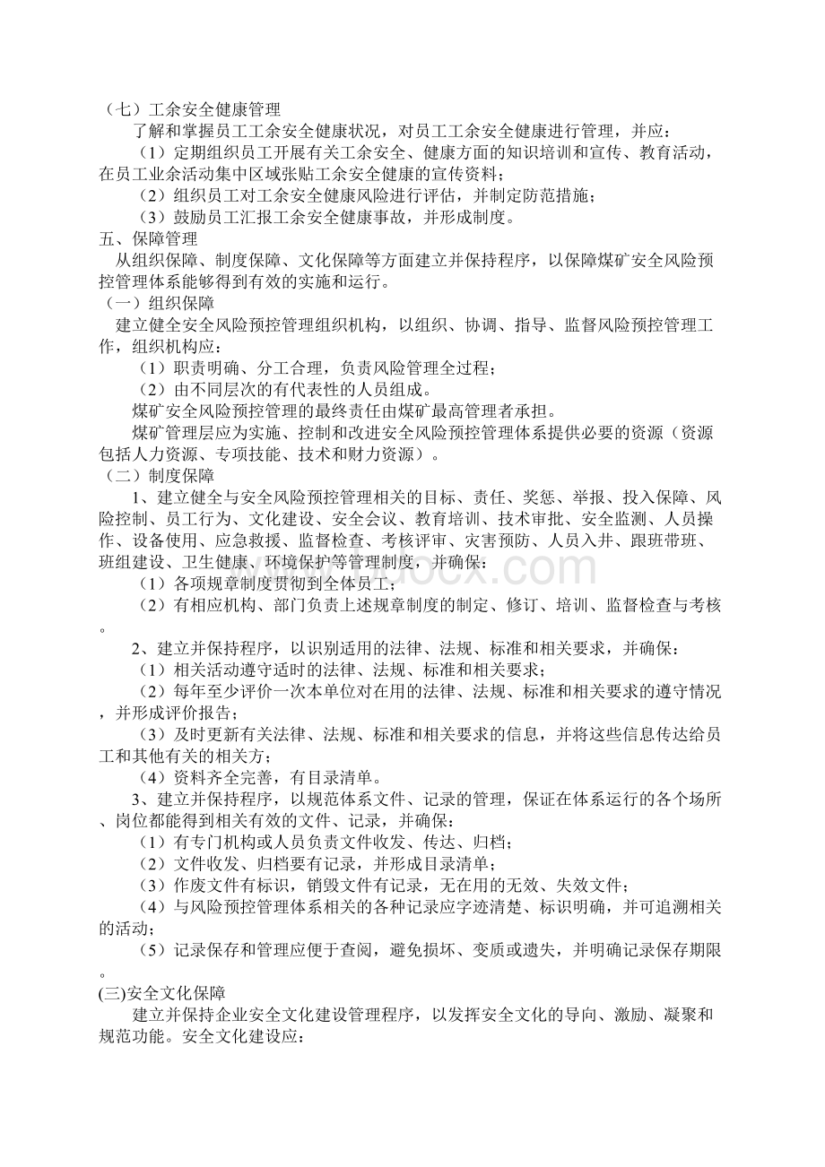 双重预防机制煤矿生产系统安全要素管理Word下载.docx_第3页