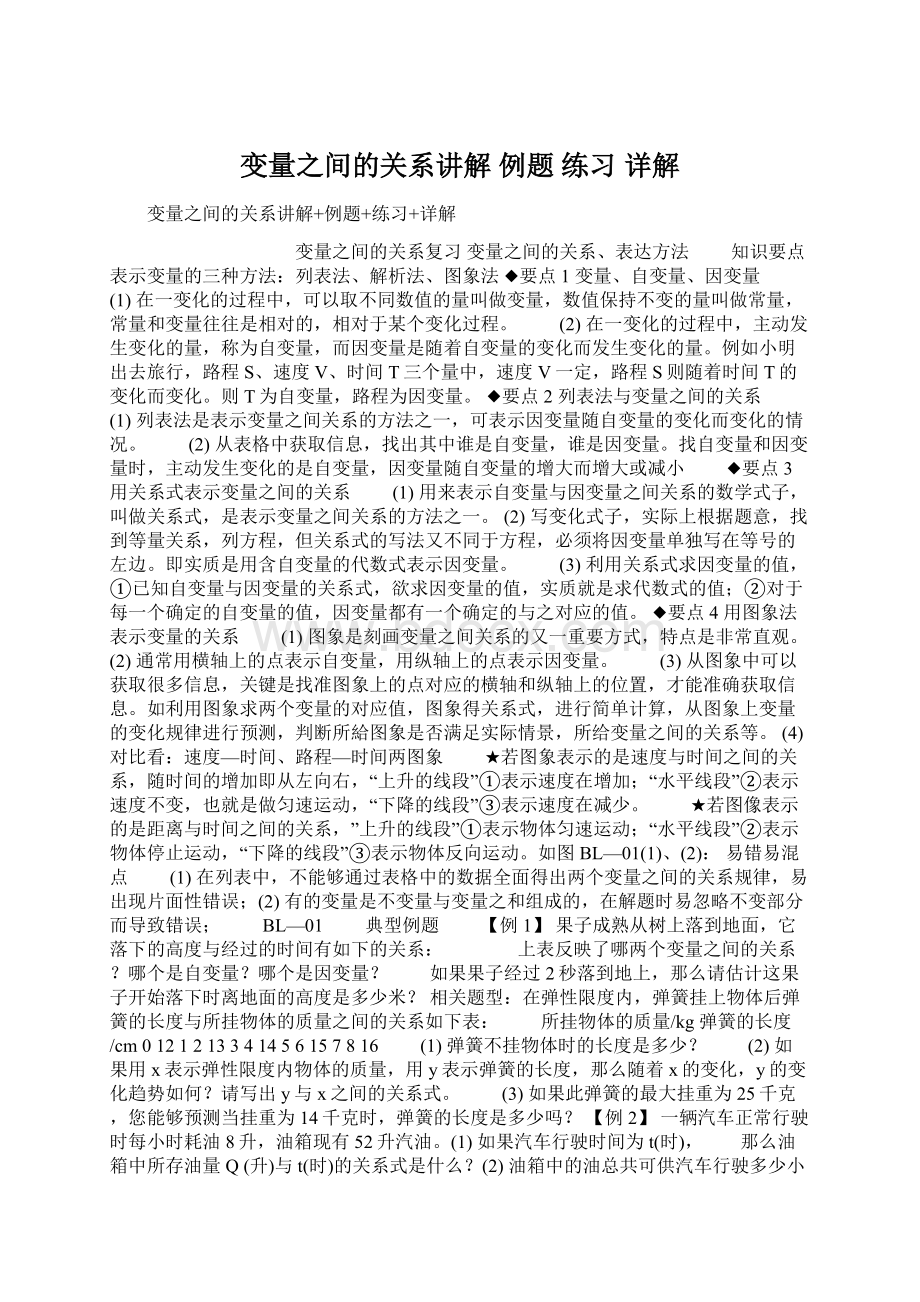 变量之间的关系讲解 例题 练习 详解文档格式.docx_第1页