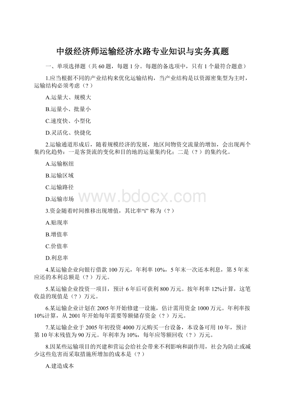 中级经济师运输经济水路专业知识与实务真题.docx