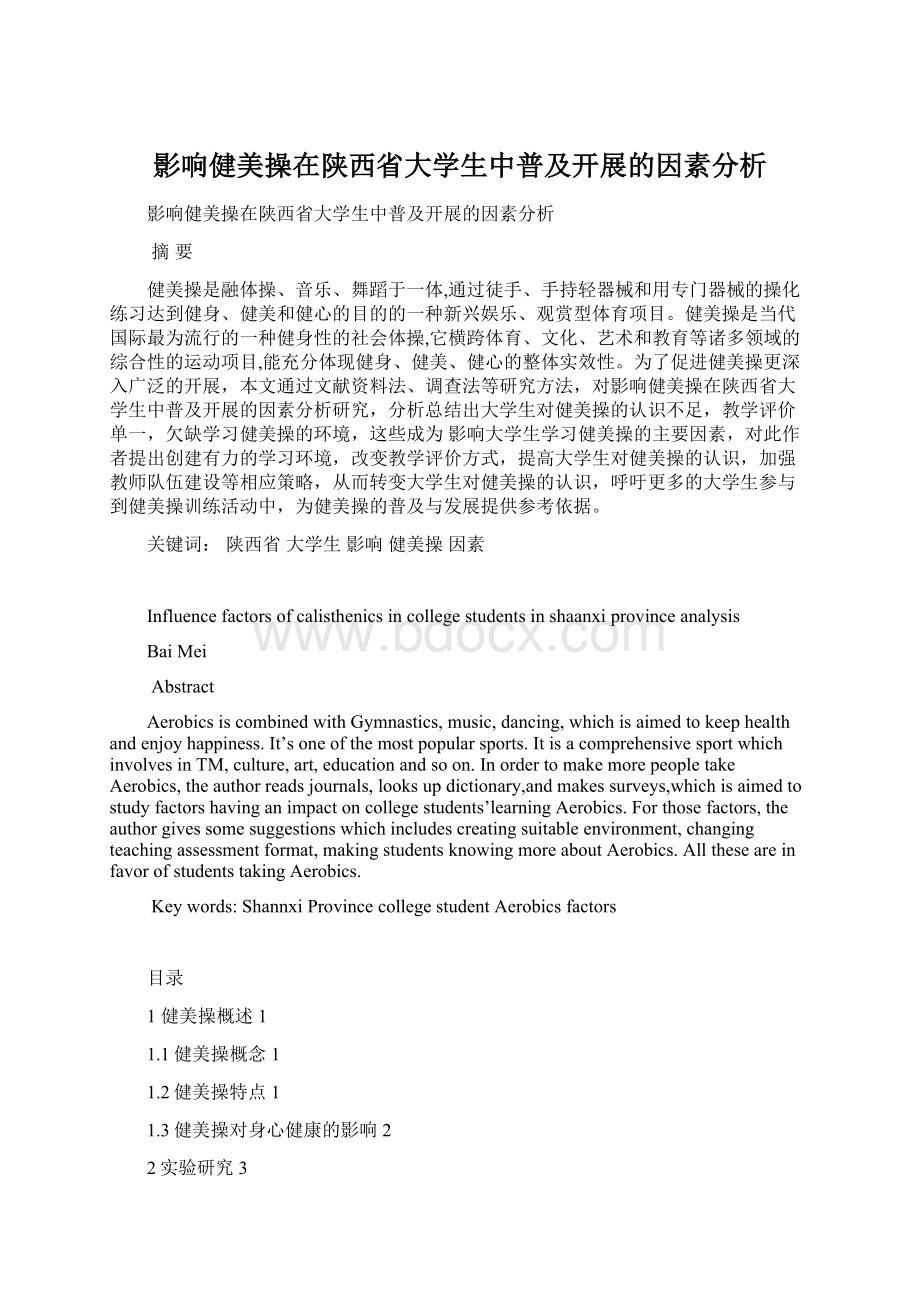 影响健美操在陕西省大学生中普及开展的因素分析.docx