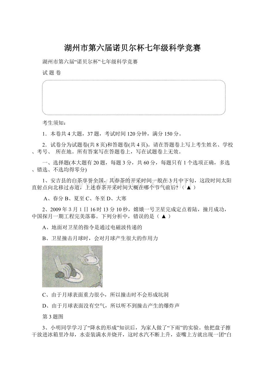 湖州市第六届诺贝尔杯七年级科学竞赛.docx_第1页