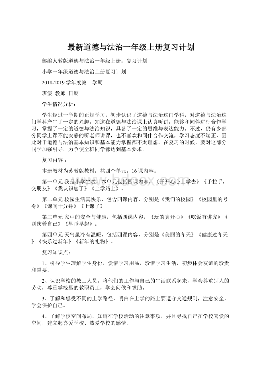 最新道德与法治一年级上册复习计划文档格式.docx_第1页