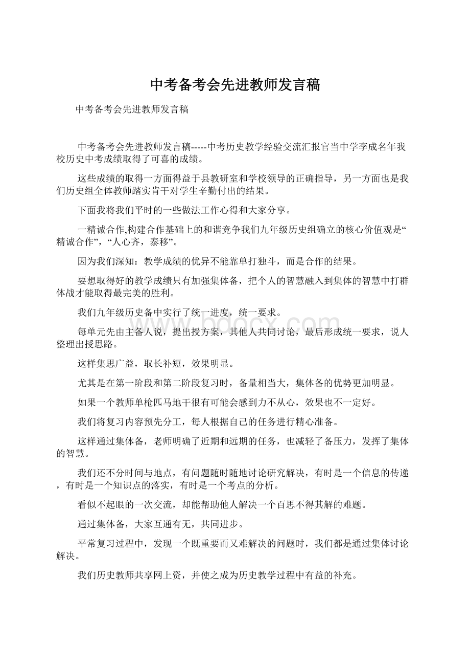 中考备考会先进教师发言稿Word格式.docx