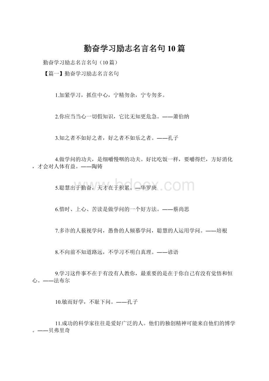 勤奋学习励志名言名句10篇Word文件下载.docx