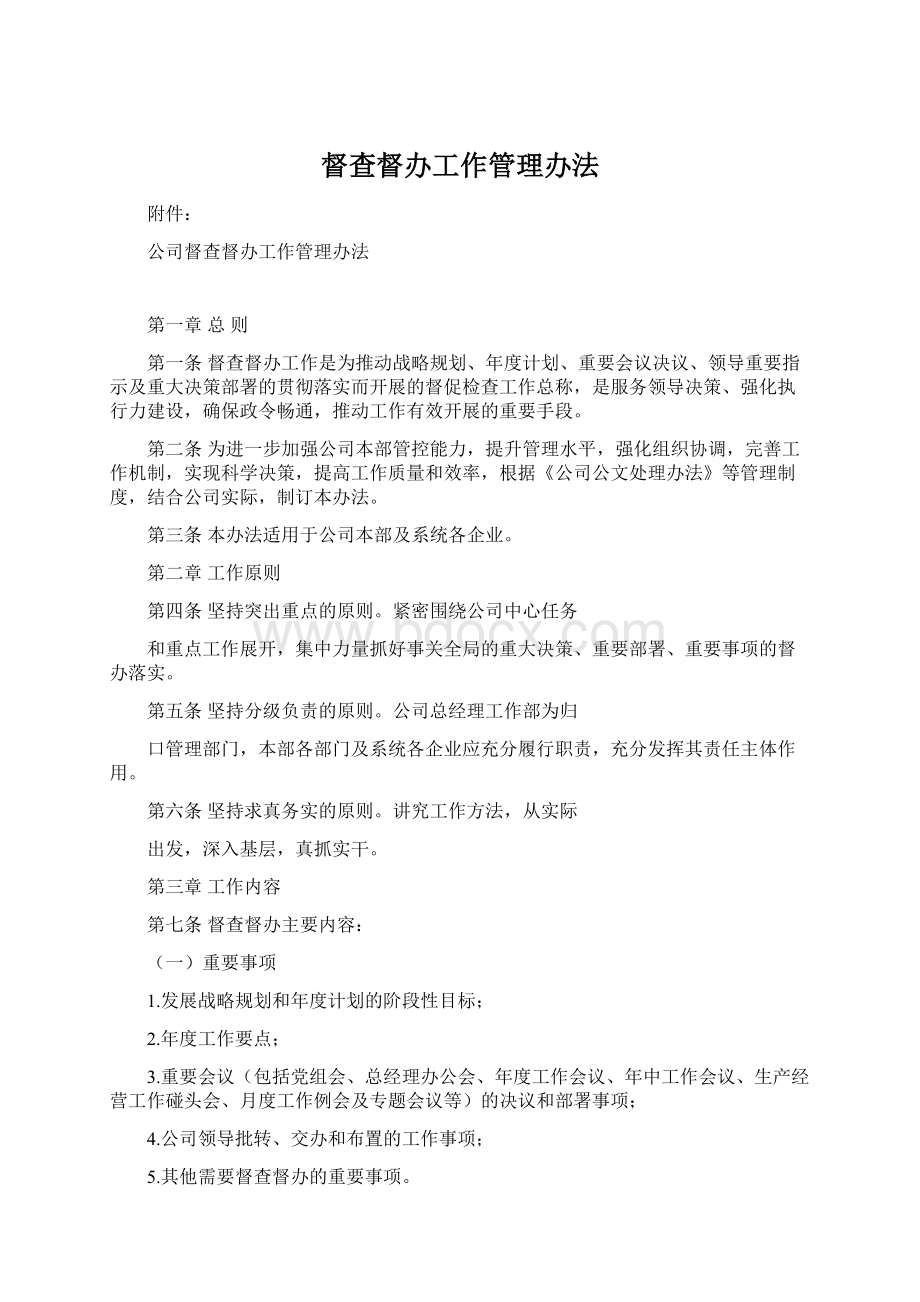 督查督办工作管理办法Word文档下载推荐.docx_第1页