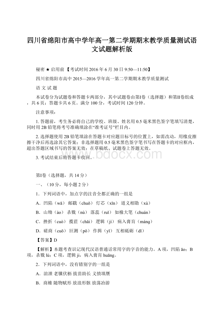 四川省绵阳市高中学年高一第二学期期末教学质量测试语文试题解析版.docx