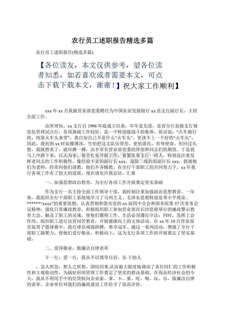 农行员工述职报告精选多篇Word文件下载.docx_第1页