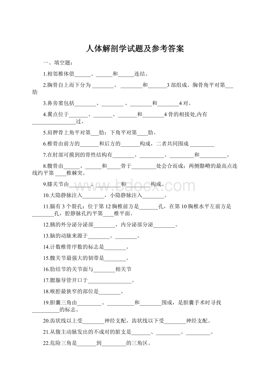 人体解剖学试题及参考答案.docx_第1页