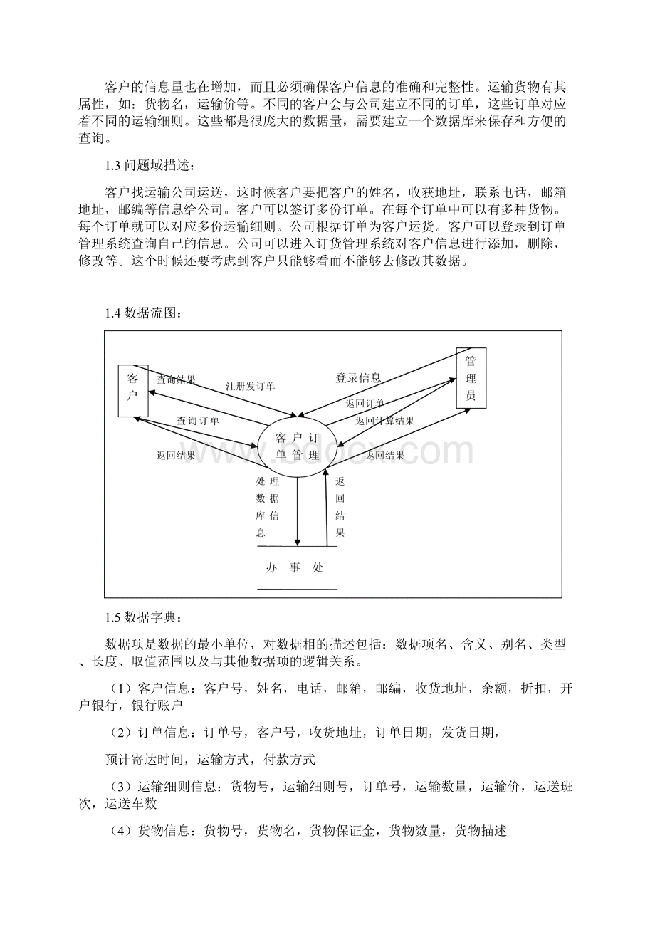 客户运送数据库设计文档格式.docx_第3页