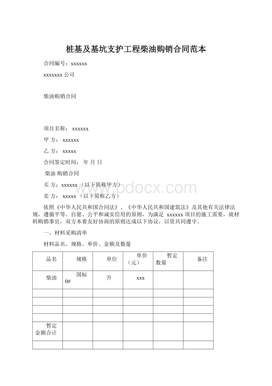 桩基及基坑支护工程柴油购销合同范本Word下载.docx_第1页