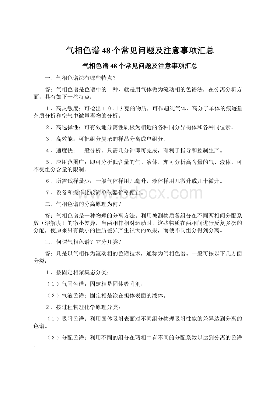 气相色谱48个常见问题及注意事项汇总Word文档格式.docx_第1页