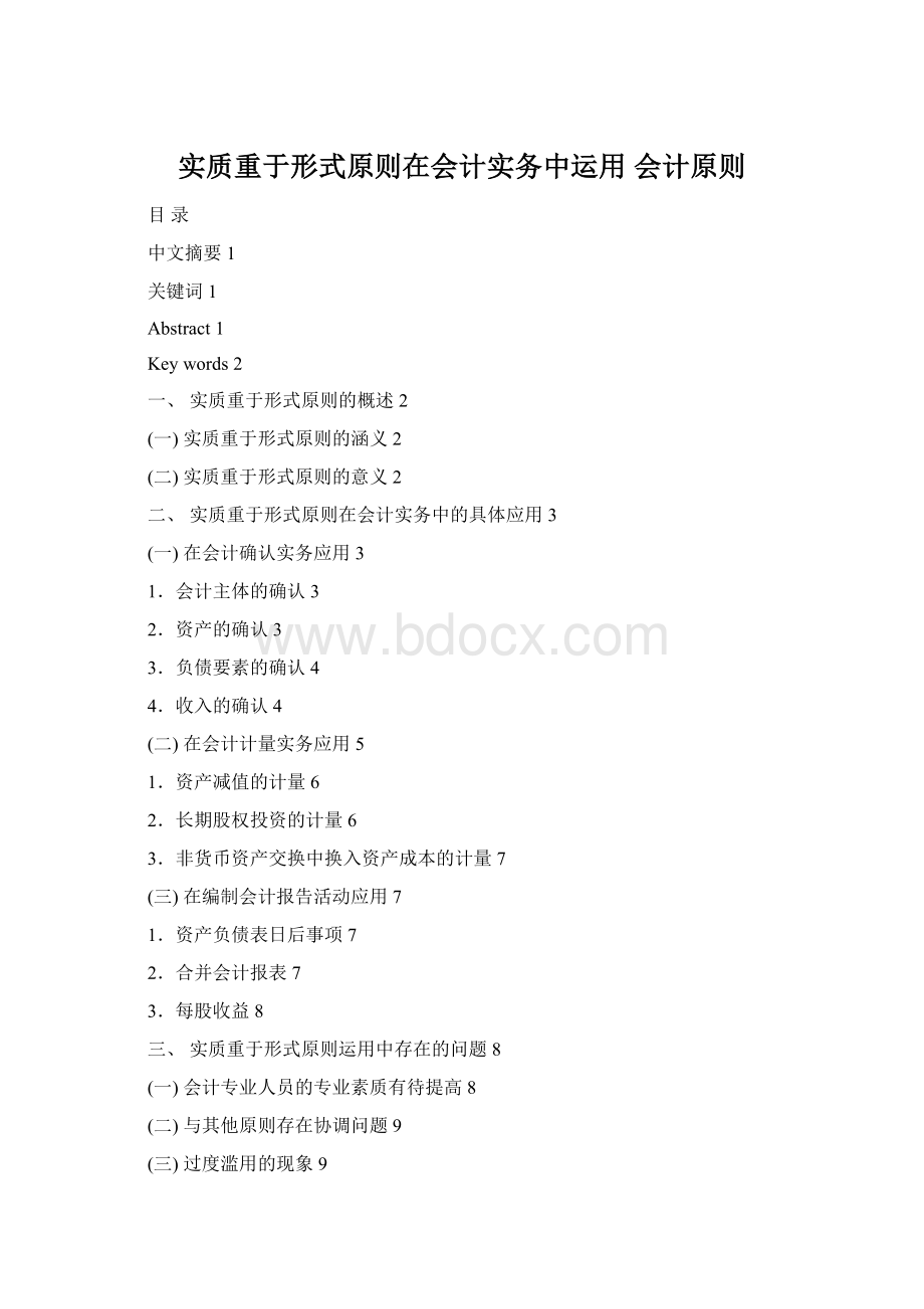 实质重于形式原则在会计实务中运用会计原则.docx_第1页