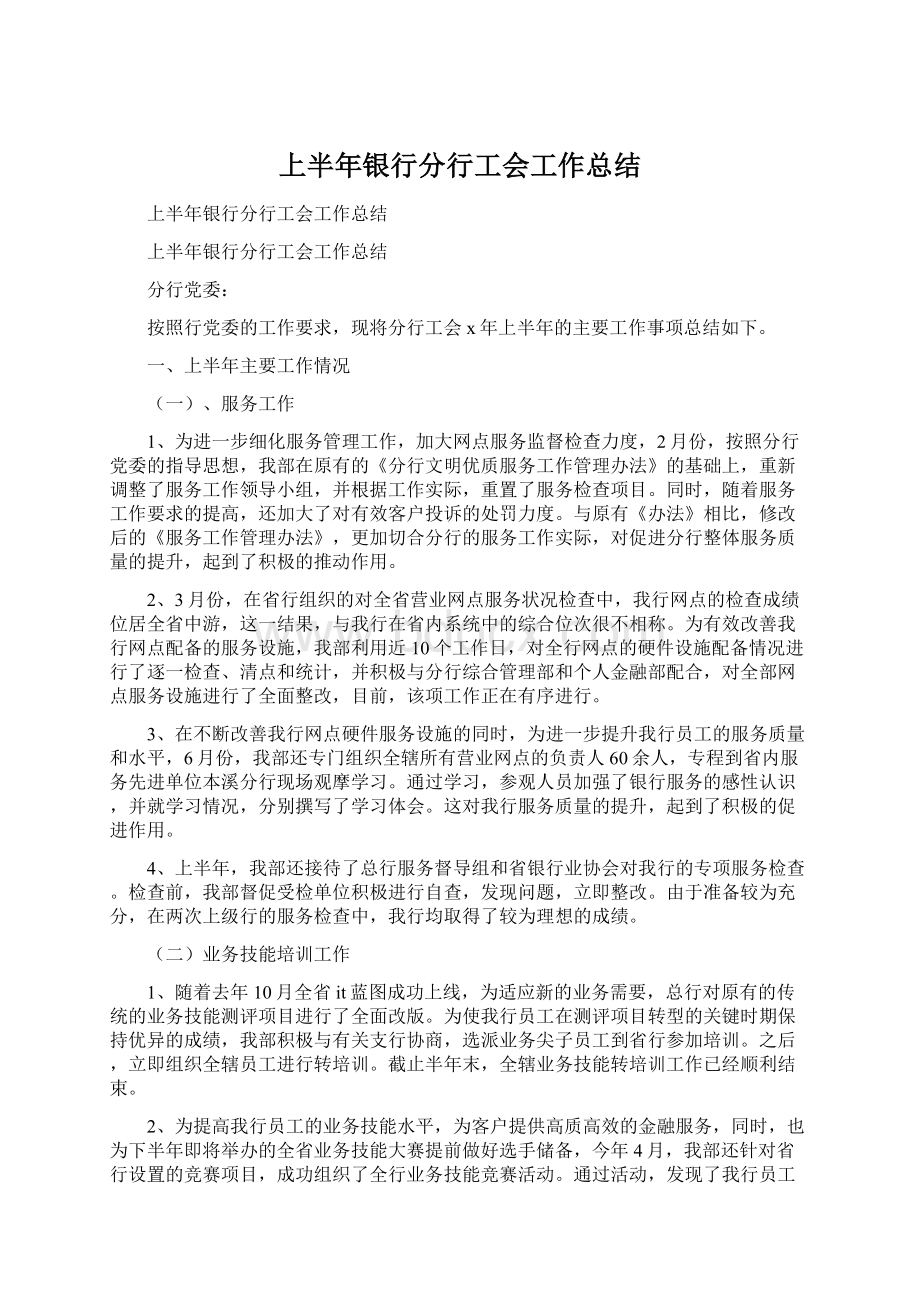 上半年银行分行工会工作总结.docx_第1页