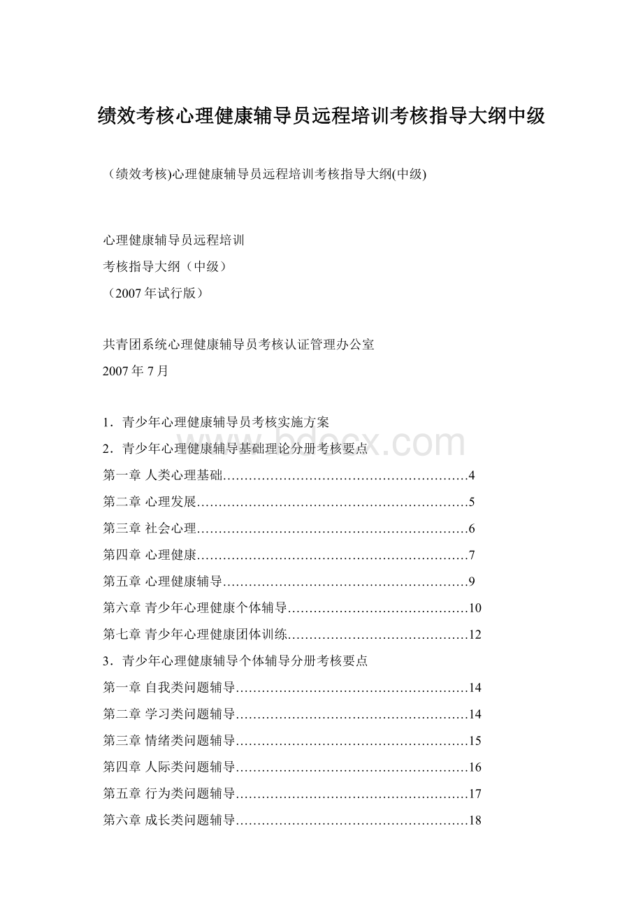 绩效考核心理健康辅导员远程培训考核指导大纲中级Word格式文档下载.docx_第1页