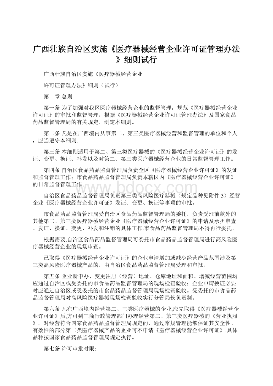 广西壮族自治区实施《医疗器械经营企业许可证管理办法》细则试行.docx