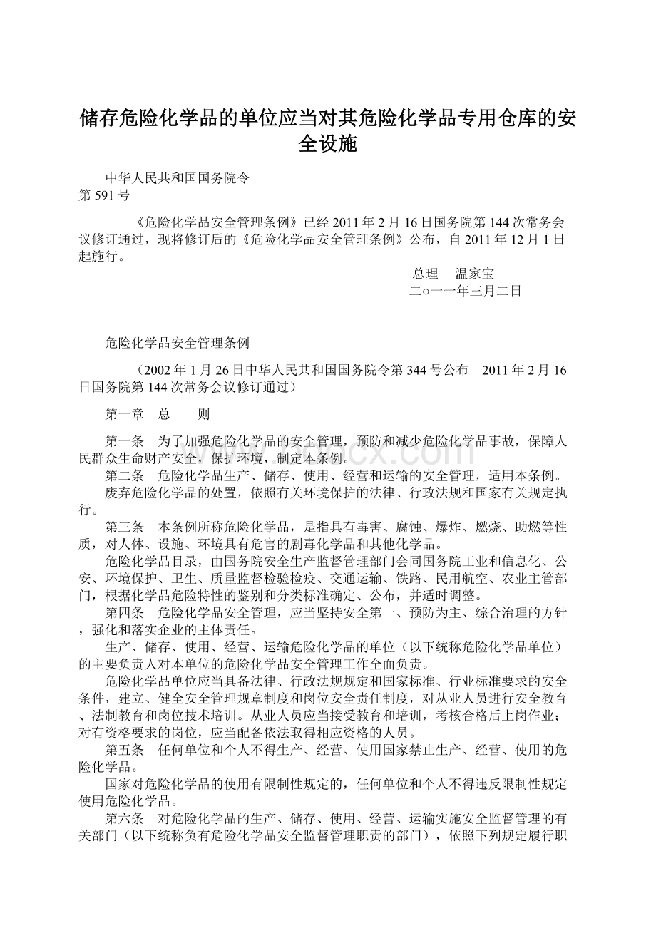 储存危险化学品的单位应当对其危险化学品专用仓库的安全设施Word文件下载.docx