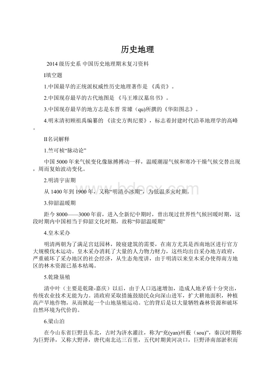 历史地理Word下载.docx