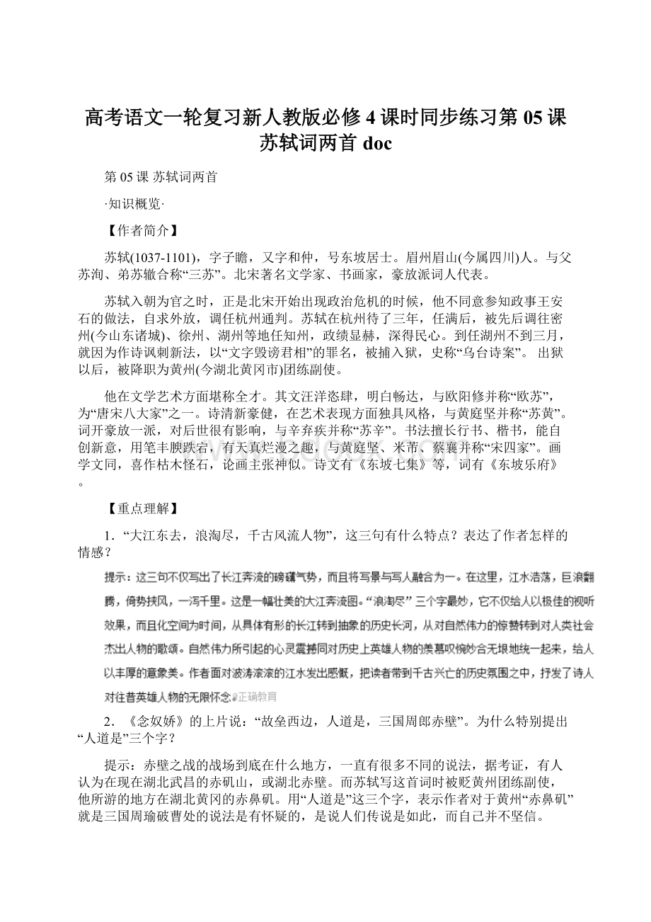 高考语文一轮复习新人教版必修4课时同步练习第05课 苏轼词两首docWord文件下载.docx_第1页