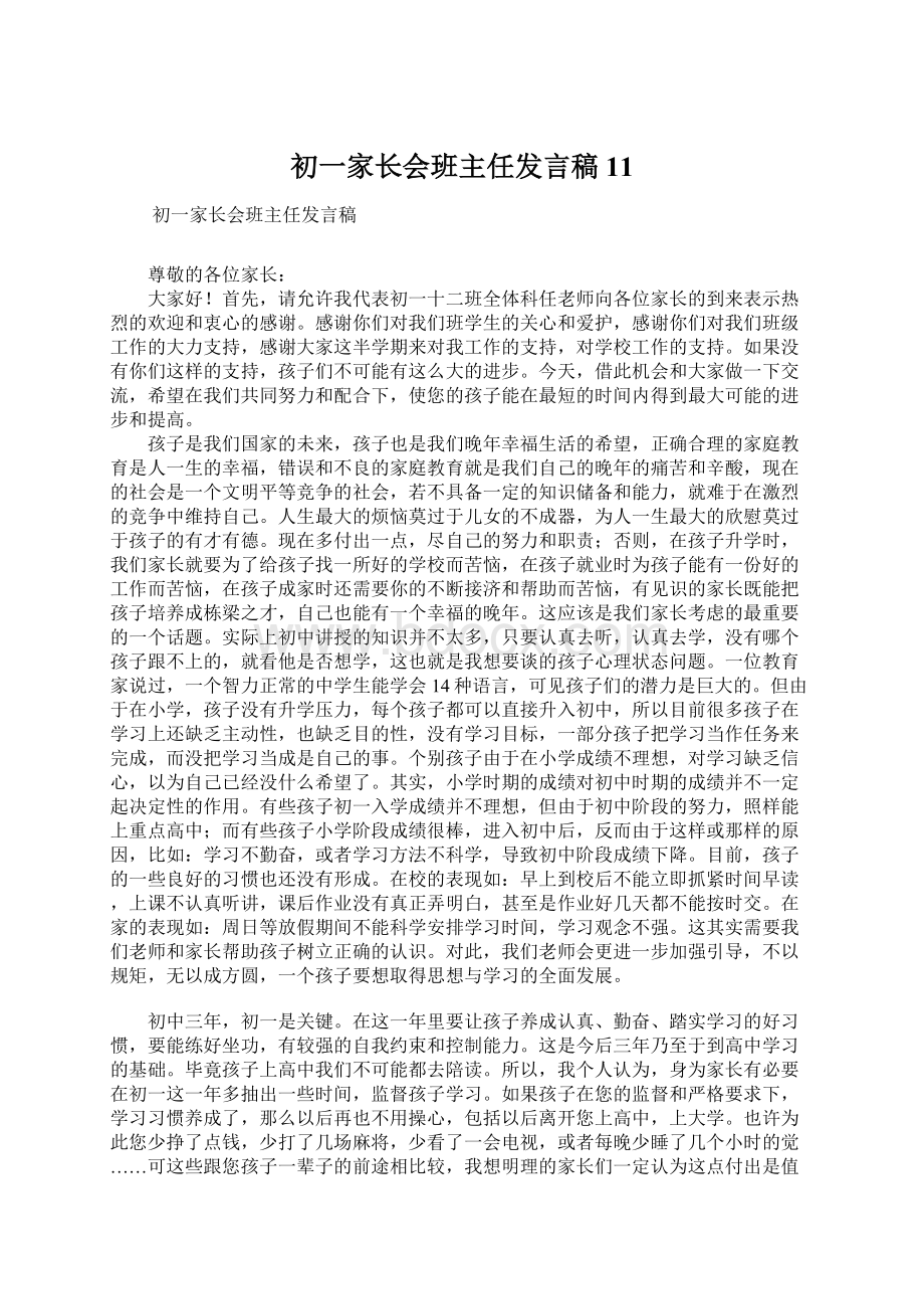 初一家长会班主任发言稿 11.docx_第1页