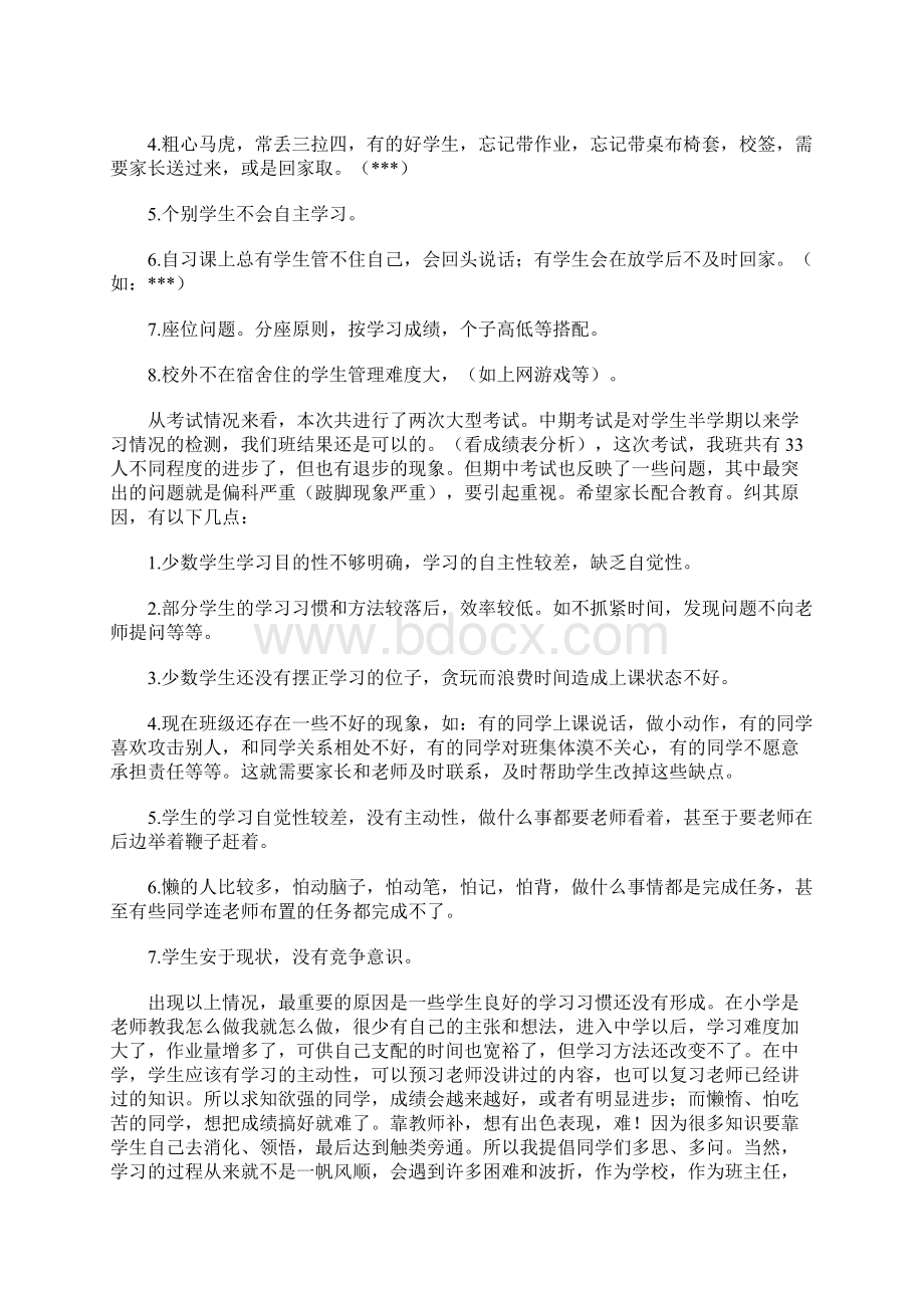 初一家长会班主任发言稿 11.docx_第3页