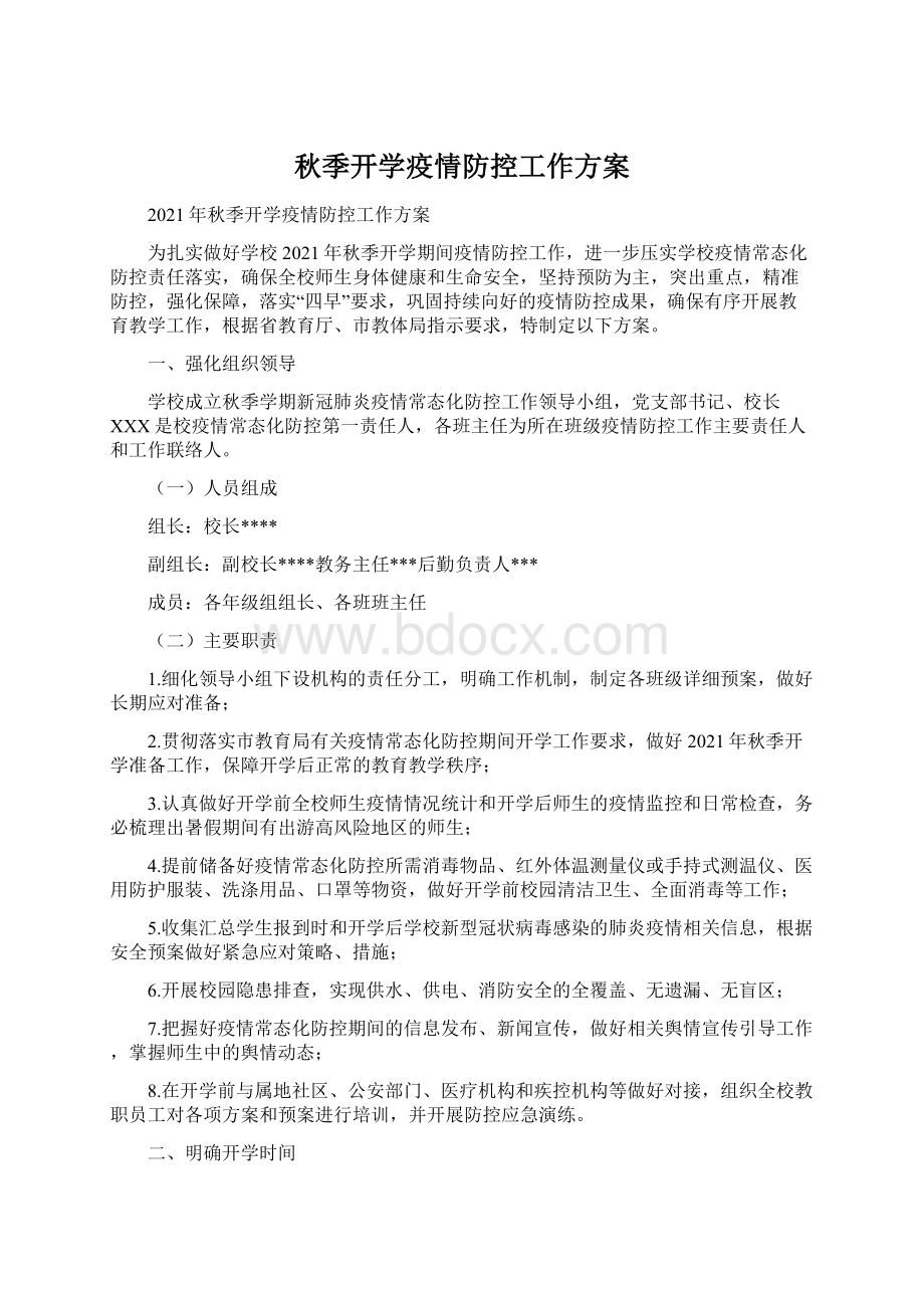 秋季开学疫情防控工作方案Word文档下载推荐.docx