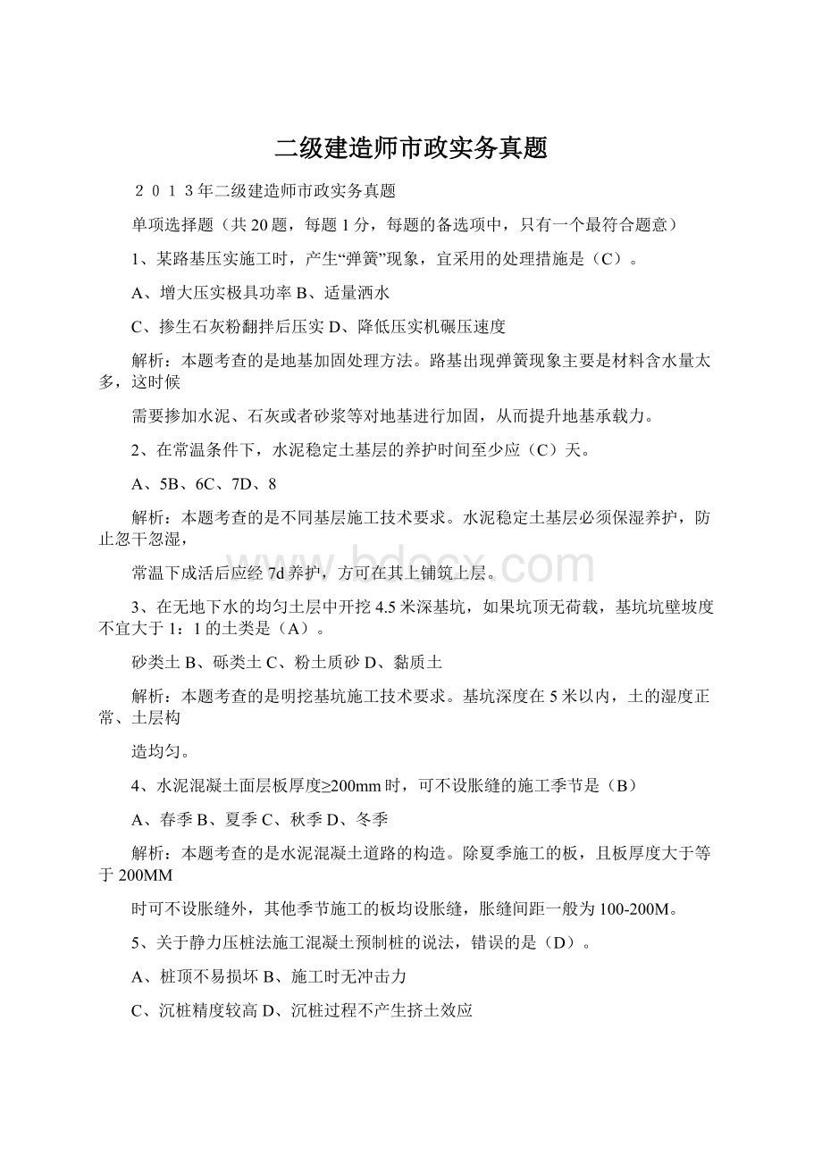 二级建造师市政实务真题Word文档格式.docx