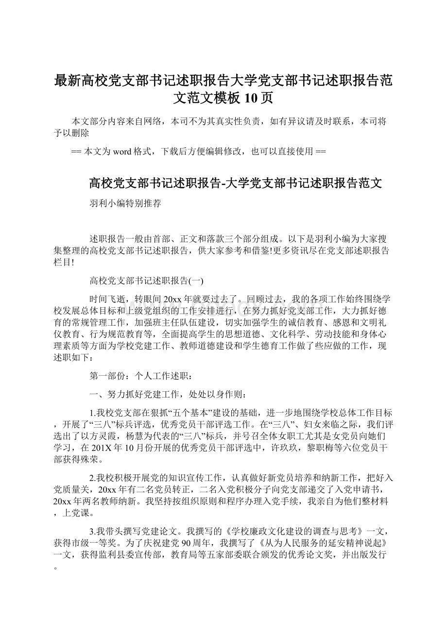 最新高校党支部书记述职报告大学党支部书记述职报告范文范文模板 10页.docx