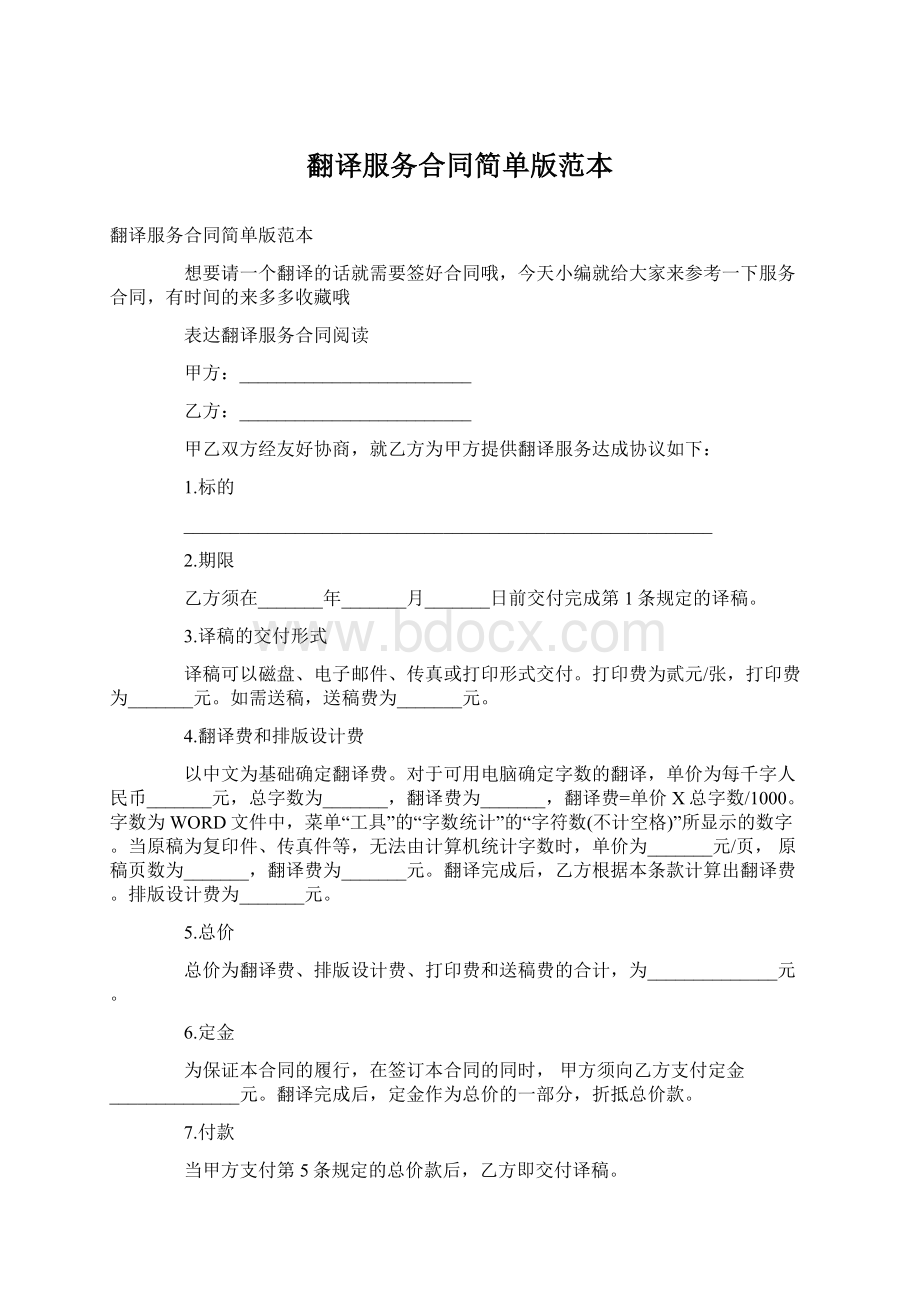 翻译服务合同简单版范本Word文档下载推荐.docx