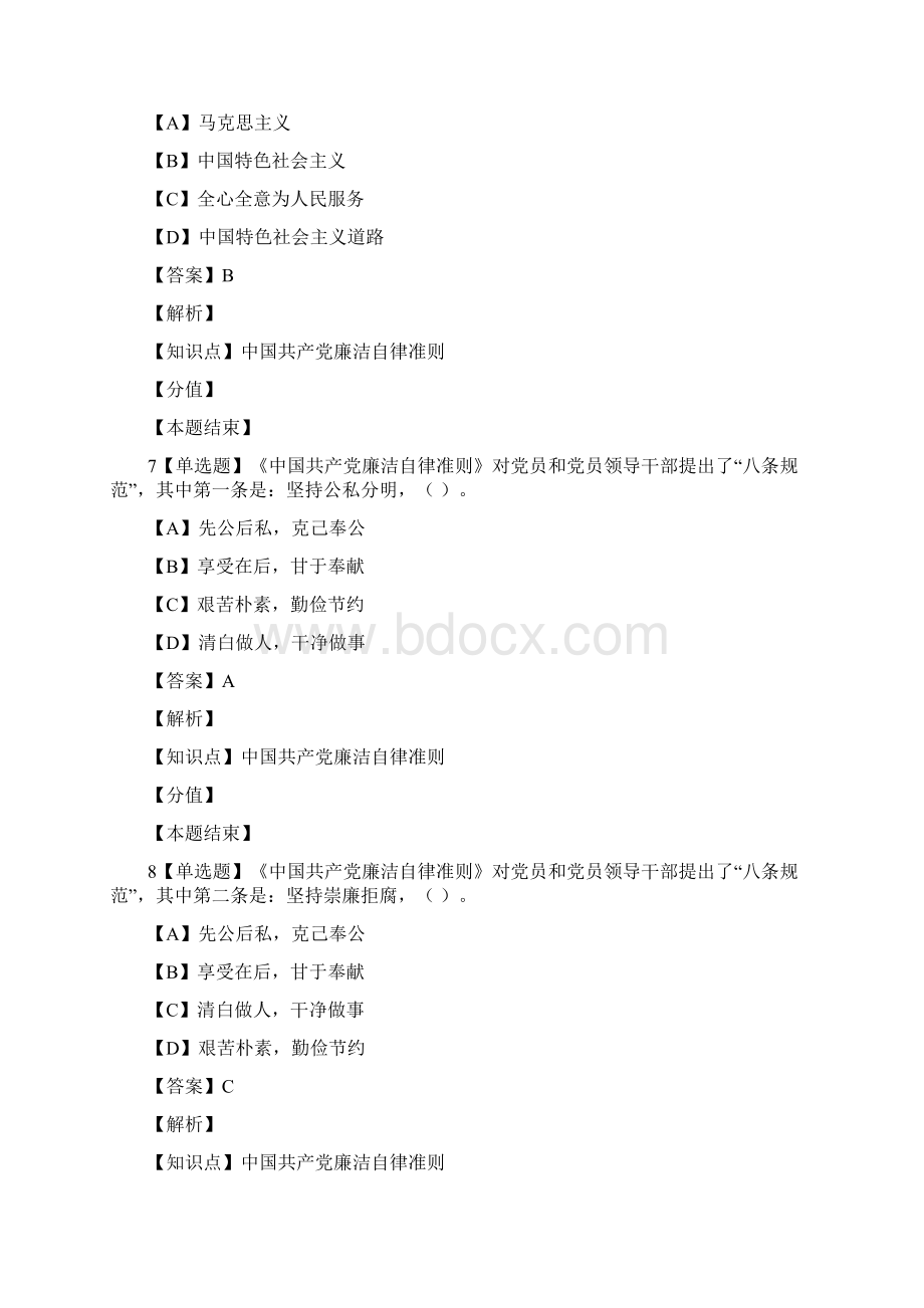 单选知识竞赛活动的题库含《准则》《条例》《党章》.docx_第3页