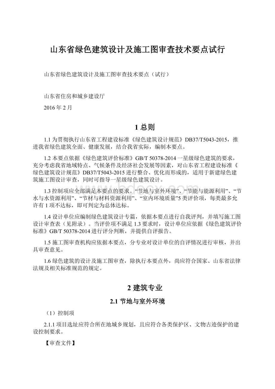 山东省绿色建筑设计及施工图审查技术要点试行.docx_第1页