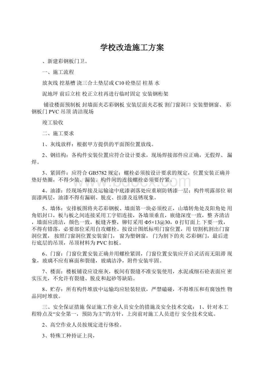 学校改造施工方案.docx_第1页