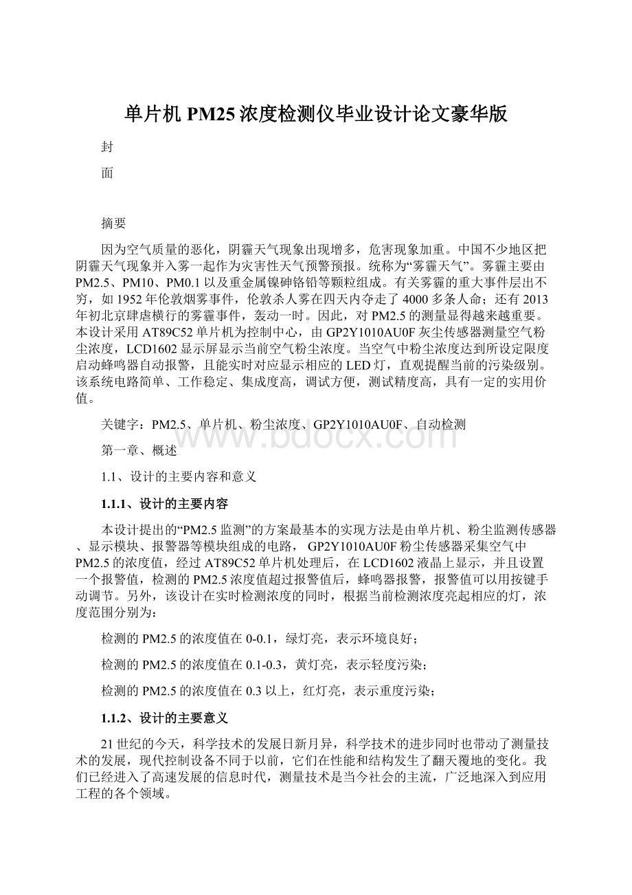 单片机PM25浓度检测仪毕业设计论文豪华版Word文档下载推荐.docx_第1页