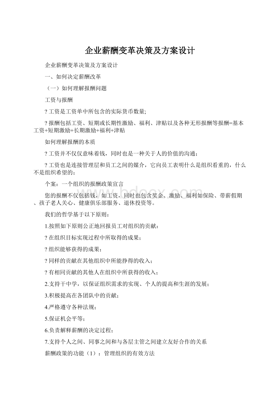 企业薪酬变革决策及方案设计Word文档格式.docx