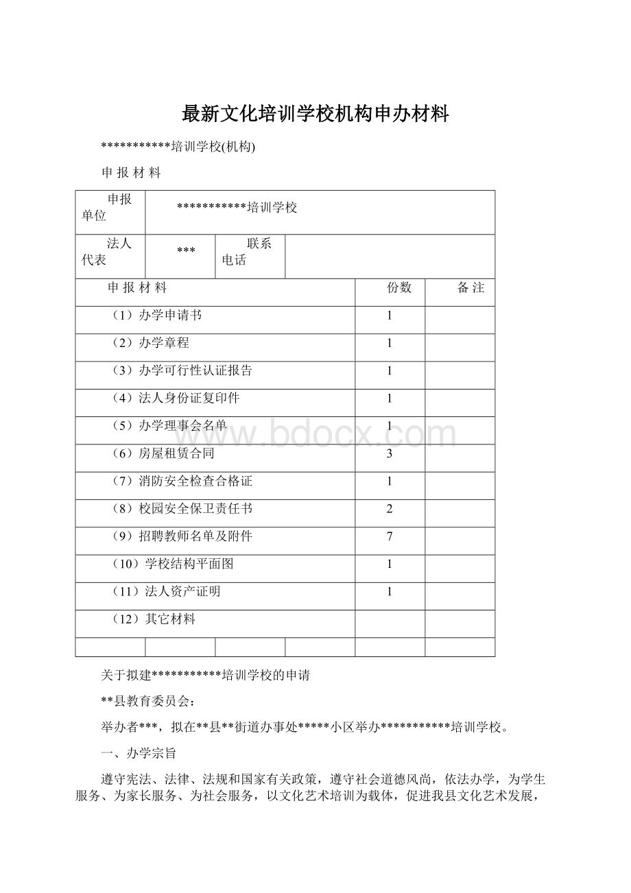 最新文化培训学校机构申办材料Word下载.docx_第1页