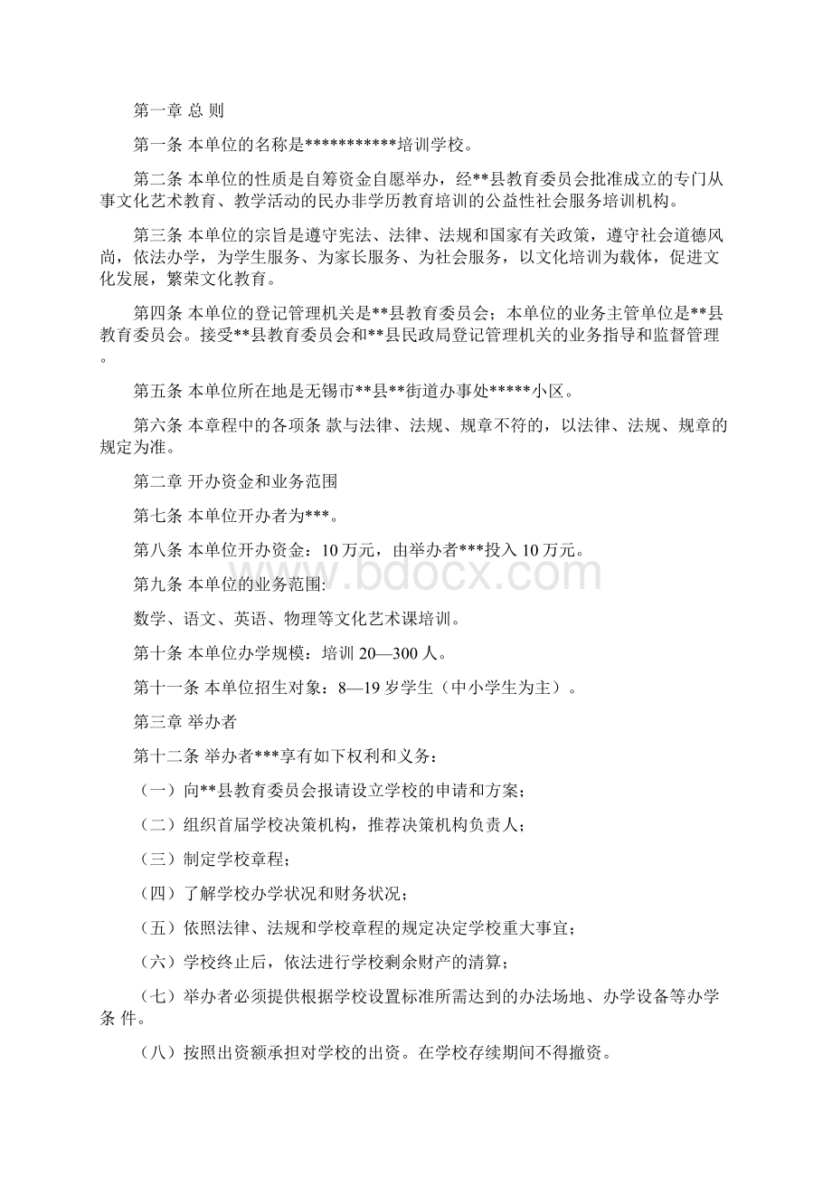 最新文化培训学校机构申办材料Word下载.docx_第3页