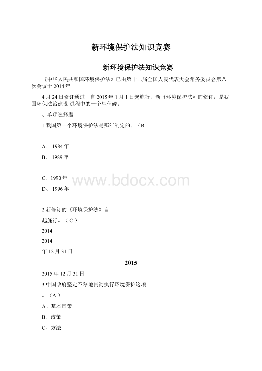 新环境保护法知识竞赛.docx