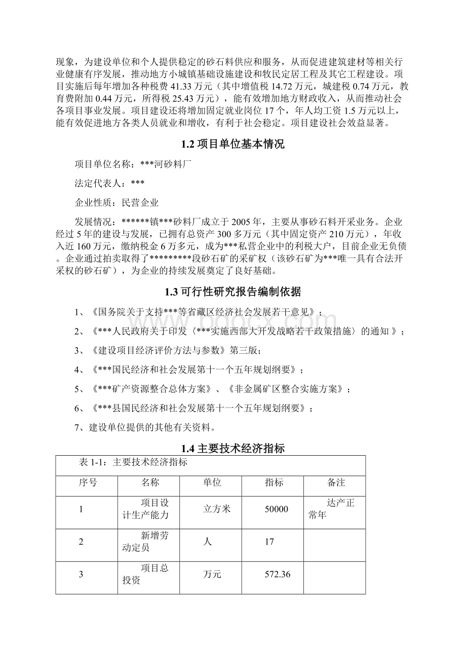 砂石料混合砂砾石碎石项目可行性规划方案 归档Word文件下载.docx_第3页