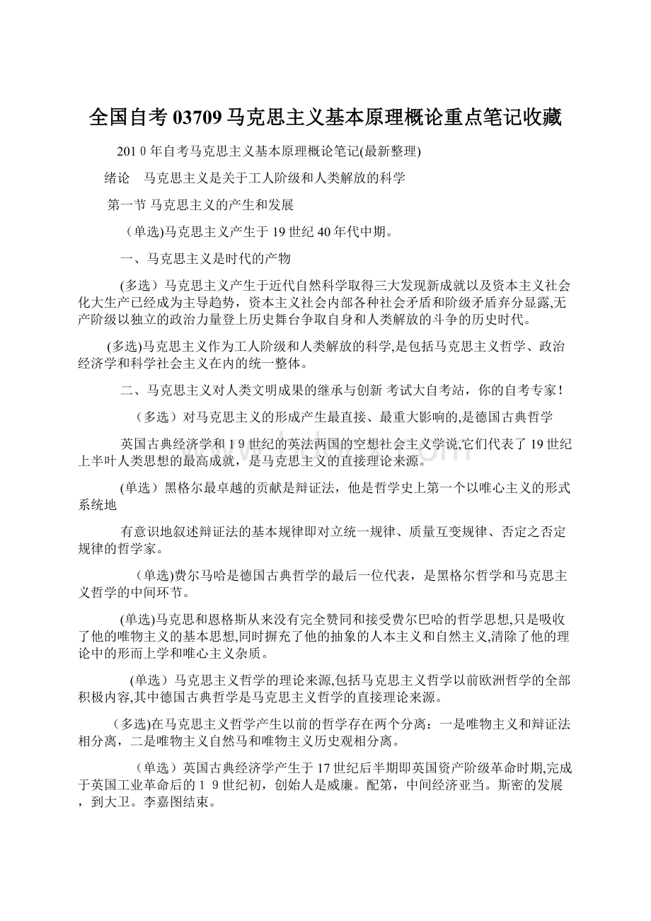 全国自考03709马克思主义基本原理概论重点笔记收藏.docx